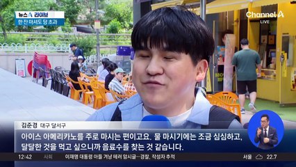 한 잔 마셔도 당 초과…“갈증엔 차라리 물”