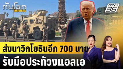 ส่งนาวิกโยธินอีก 700 นาย รับมือประท้วงแอลเอ |ทันโลก EXPRESS | 10 มิ.ย. 68