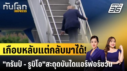 เกือบหลับแต่กลับมาได้! "ทรัมป์ - รูบิโอ" สะดุดบันไดแอร์ฟอร์ซวัน |ทันโลก EXPRESS | 10 มิ.ย. 68