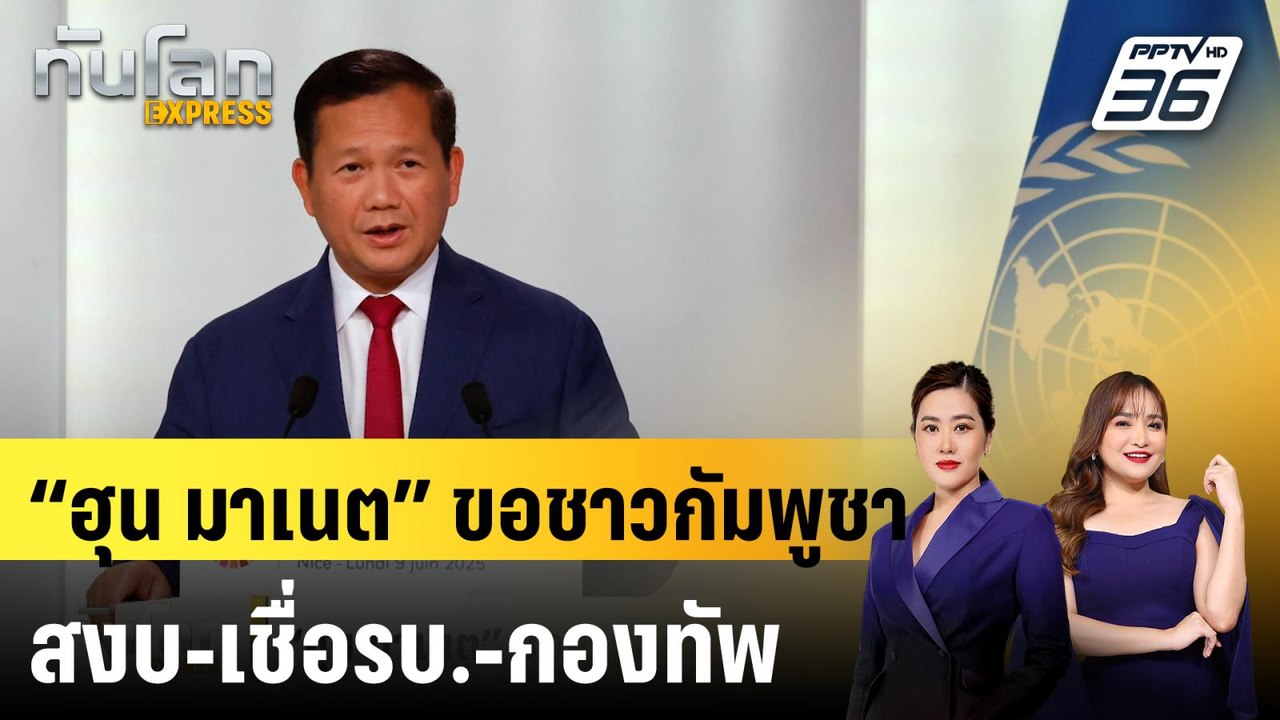 “ฮุน มาเนต” ขอชาวกัมพูชาสงบ-เชื่อรบ.-กองทัพ |ทั...
