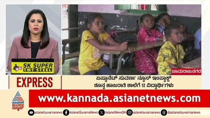 Chamarajanagar: ಶೂನ್ಯ ಹಾಜರಾತಿ ಶಾಲೆಗೆ 12 ವಿದ್ಯಾರ್ಥಿಗಳು: ಸುವರ್ಣ ನ್ಯೂಸ್‌ ಇಂಪ್ಯಾಕ್ಟ್‌ | Morning Express