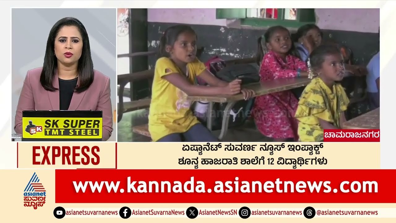 Chamarajanagar: ಶೂನ್ಯ ಹಾಜರಾತಿ ಶಾಲೆಗೆ 12 ವಿದ್ಯಾರ್ಥಿಗಳು: ಸುವರ್ಣ ನ್ಯೂಸ್‌ ಇಂಪ್ಯಾಕ್ಟ್‌ | Morning Express