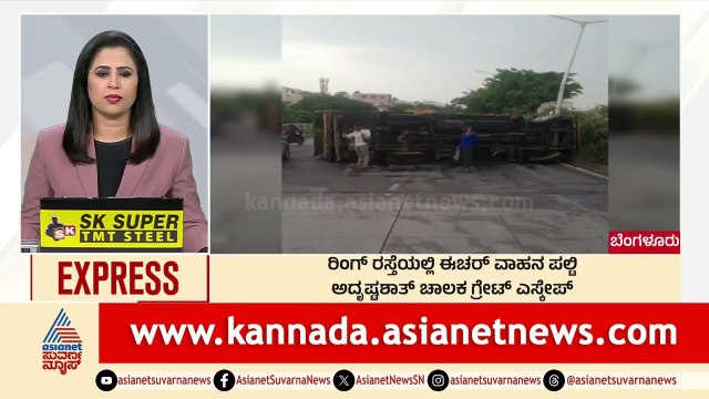 Bengaluru: ರಿಂಗ್‌ ರಸ್ತೆಯಲ್ಲಿ ಈಚರ್‌ ವಾಹನ ಪಲ್ಟಿ | Morning News Express | Kannada News | Suvarna News