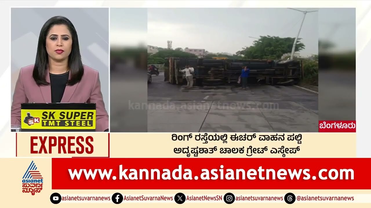 Bengaluru: ರಿಂಗ್‌ ರಸ್ತೆಯಲ್ಲಿ ಈಚರ್‌ ವಾಹನ ಪಲ್ಟಿ | Morning News Express | Kannada News | Suvarna News