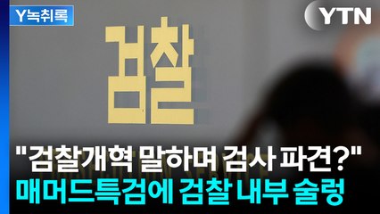 "부산지검 검찰을 몽땅 빼가는 수준" vs "매머드급 사안이라 매머드급 특검" [Y녹취록] / YTN
