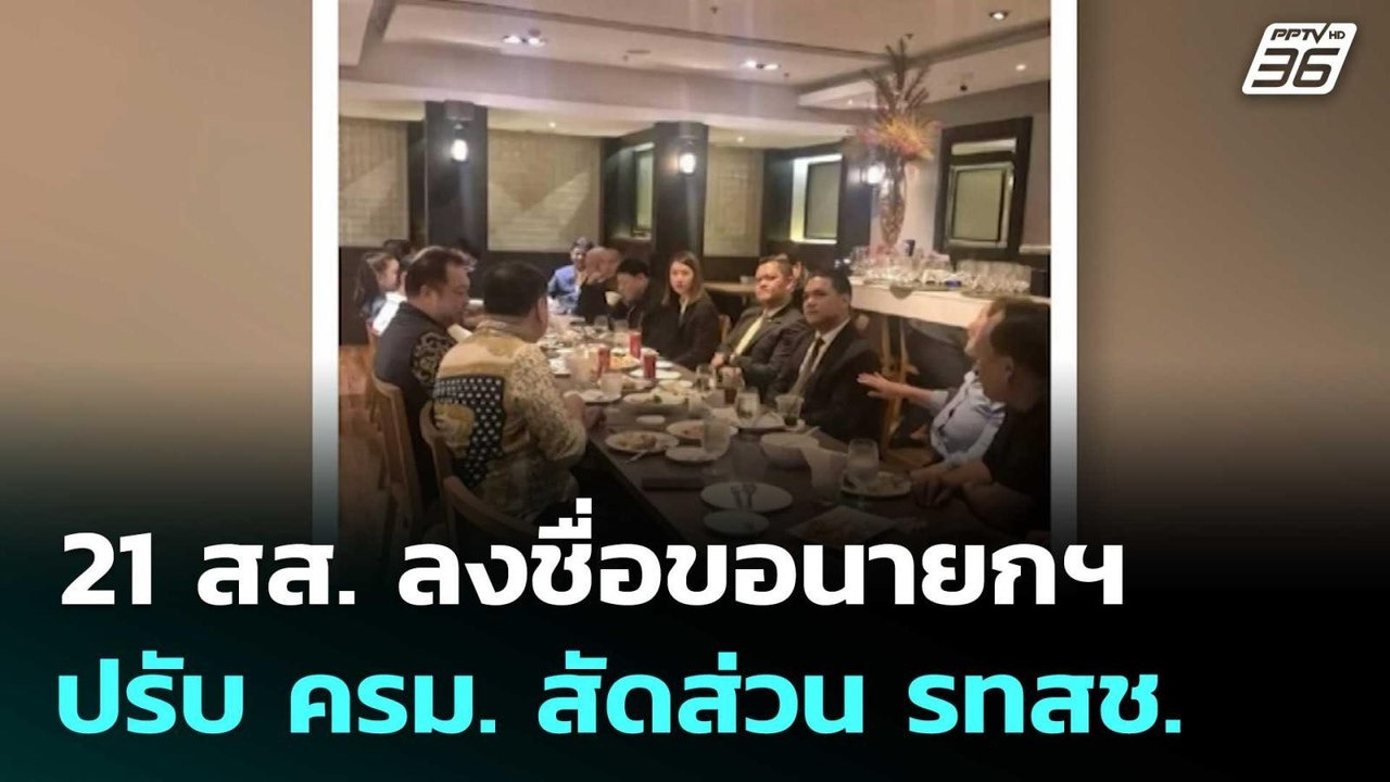 21 สส. ลงชื่อขอนายกฯ ปรับ ครม. สัดส่วน รทสช. |...