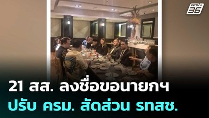 21 สส. ลงชื่อขอนายกฯ ปรับ ครม. สัดส่วน รทสช. | เที่ยงทันข่าว | 10 มิ.ย. 68