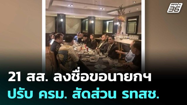21 สส. ลงชื่อขอนายกฯ ปรับ ครม. สัดส่วน รทสช. | เที่ยงทันข่าว | 10 มิ.ย. 68
