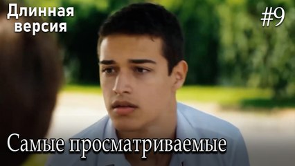 Самые просматриваемые сцены #9