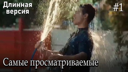 Самые просматриваемые сцены #1