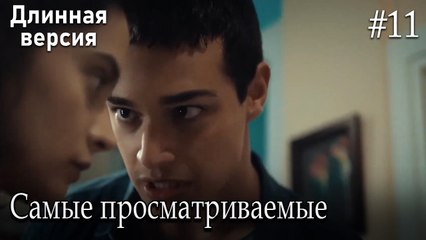 Самые просматриваемые сцены #11