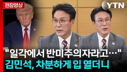 "트럼프 핵심인사들과 친분"...김민석 '반미주의자' 비판에 보인 반응 [현장영상+] / YTN