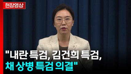 [현장영상+] "이 대통령, 국무회의서 3개 특검법 심의 의결" / YTN