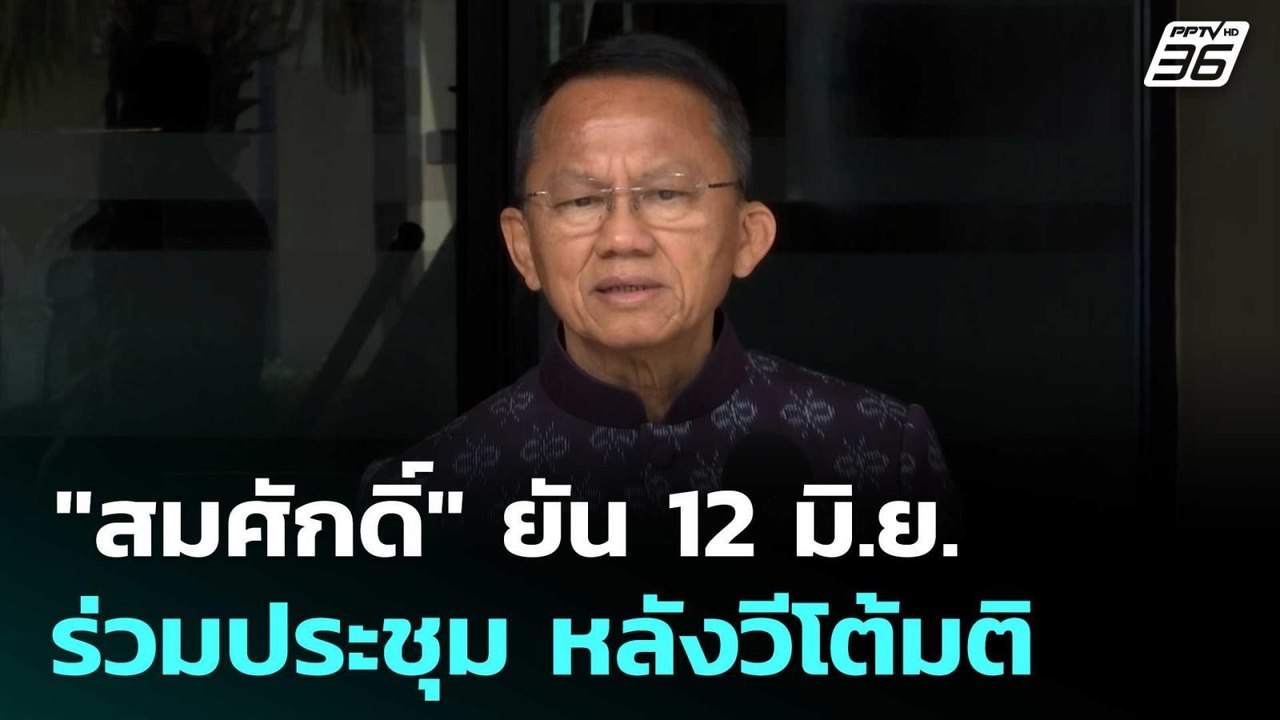"สมศักดิ์" ยัน 12 มิ.ย. ร่วมประชุม หลังวีโต้มติ...