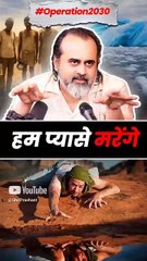 हम प्यासे मरेंगे #ऑपरेशन2030 || आचार्य प्रशांत