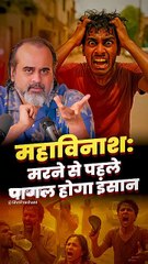 महाविनाश: मरने से पहले पागल होगा इंसान || आचार्य प्रशांत