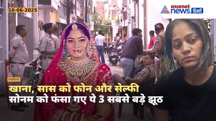 3 झूठ और... Raja Raghuvanshi Murder Case में ऐसे फंस गई सोनम