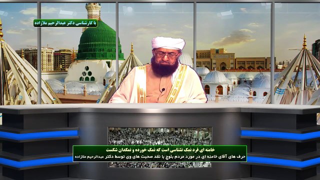 حرف های آقای خامنه ای در مورد مردم بلوچ با نقد صحبت های وی توسط دکتر عبدالرحیم ملازاده