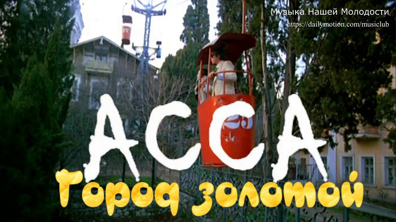Город золотой - ф. "Асса" (Борис Гребенщиков и гр. "Аквариум")