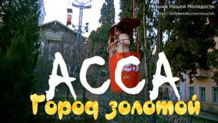 Город золотой - ф. "Асса" (Борис Гребенщиков и гр. "Аквариум")