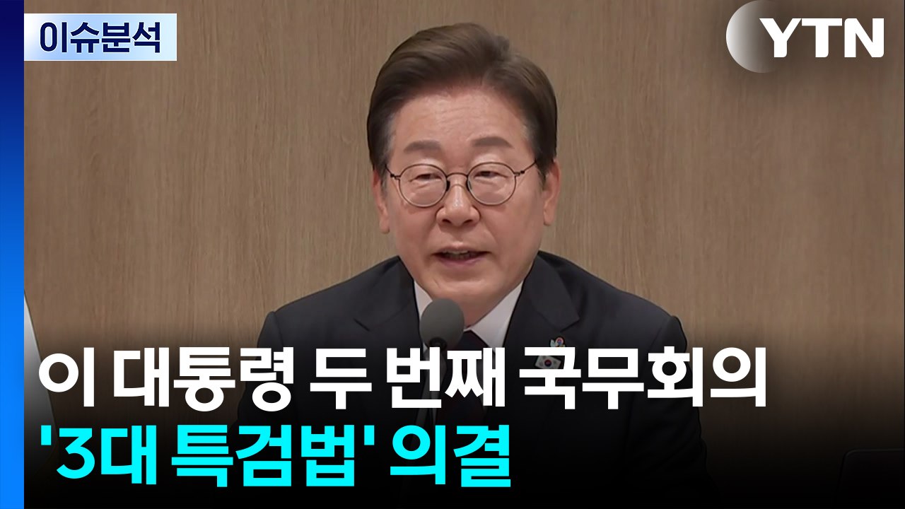 [뉴스퀘어 2PM] 이재명 대통령, 두 번째 국무회의 주재...3대 특검법 공포 전망...