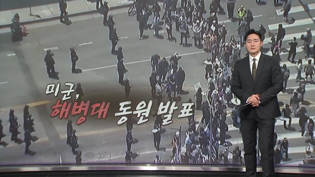 '취재진 피격'에 이젠 '해병대 투입'까지... LA 이민 시위 '일파만파' / YTN