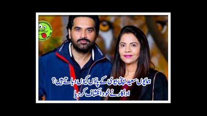 ہمایوں سعید اپنی بیوی کے پاؤں کیوں دباتے ہیں؟ اداکار نے خود انکشاف کردیا
