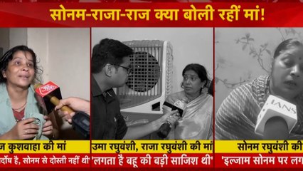 'बहू की बड़ी साजिश', 'मेरा बेटा निर्दोष', देखें क्या बोल रहीं राजा-सोनम और राज की मां