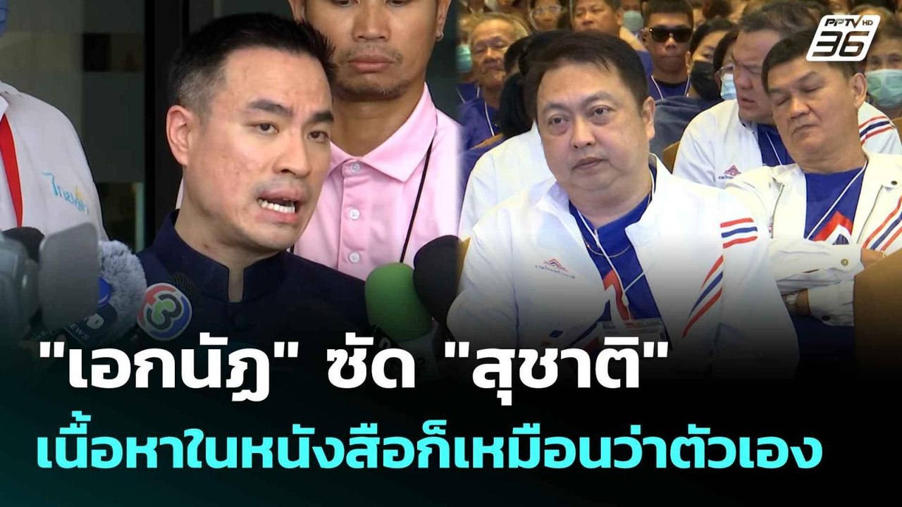 "เอกนัฏ" ซัด "สุชาติ" เนื้อหาในหนังสือก็เหมือนว...