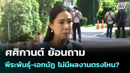 ศศิกานต์ ย้อนถาม พีระพันธุ์-เอกนัฏ ไม่มีผลงานตรงไหน? | เที่ยงทันข่าว | 10 มิ.ย. 68