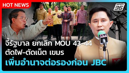 จี้รัฐบาล ยกเลิก MOU43-44 ตัดไฟ-เน็ตเขมร เพิ่มอำนาจต่อรองก่อน JBC| PPTVNews