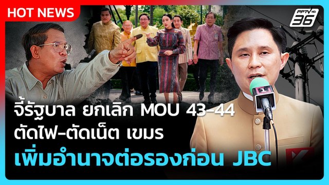 จี้รัฐบาล ยกเลิก MOU43-44 ตัดไฟ-เน็ตเขมร เพิ่มอำนาจต่อรองก่อน JBC| PPTVNews