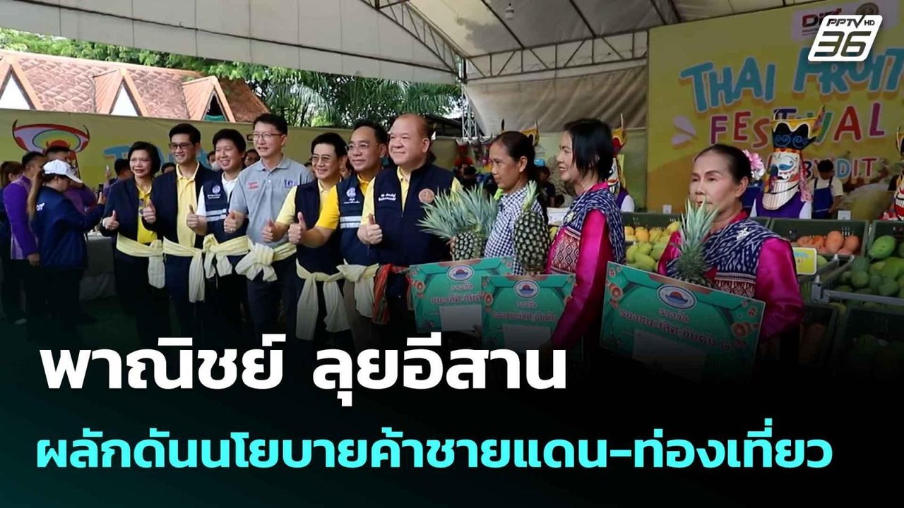 พาณิชย์ ลุยอีสาน ผลักดันนโยบายค้าชายแดน-ท่องเที...