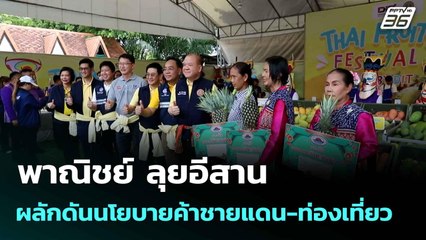 พาณิชย์ ลุยอีสาน ผลักดันนโยบายค้าชายแดน-ท่องเที่ยว | เที่ยงทันข่าว | 10 มิ.ย. 68