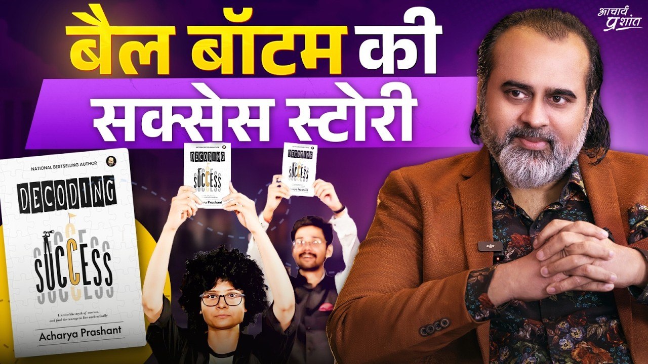 बैला चाओ: बेल बॉटम की सफलता की कहानी || आचार्य प्रशांत (2025)