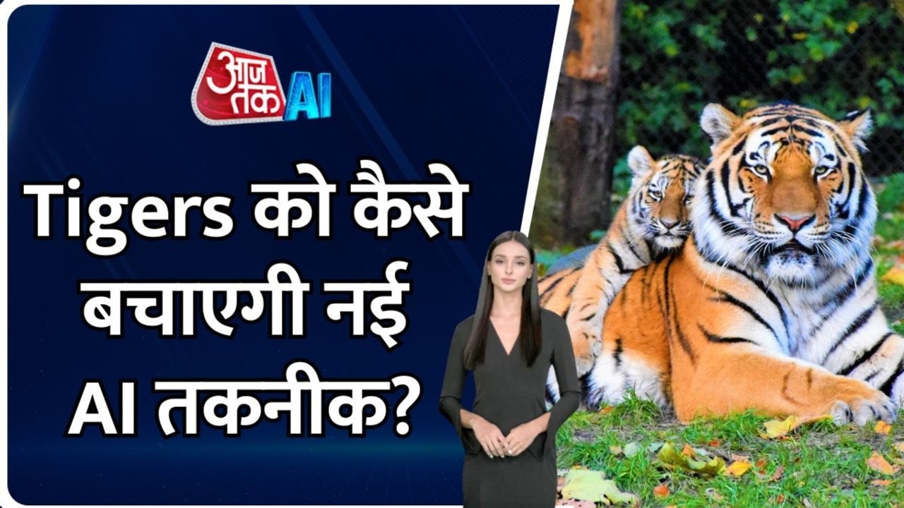 इस टाइगर रिजर्व में वन्यजीवों के संरक्षण में मदद करेगा AI, जानें कैसे