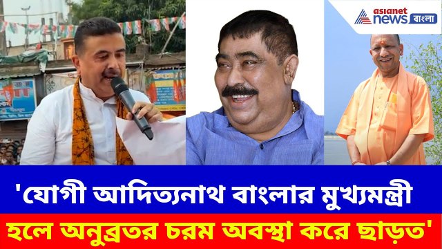 'Yogi Adityanath বাংলার মুখ্যমন্ত্রী হলে Anubrata-র চরম অবস্থা করে ছাড়ত', দাবি Suvendu-র