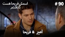 امیر  &  فریحا  #90 - اسمش فریحا هست گذاشتم