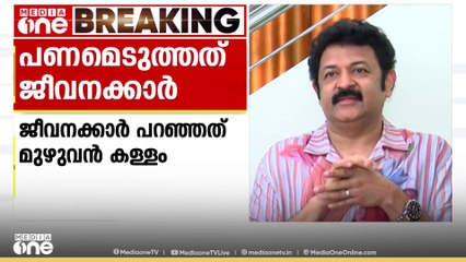 'പണമെടുത്തത് ജീവനക്കാർ, എല്ലാ തെളിവുകളും കൈവശമുണ്ട്'- കൃഷ്ണകുമാർ