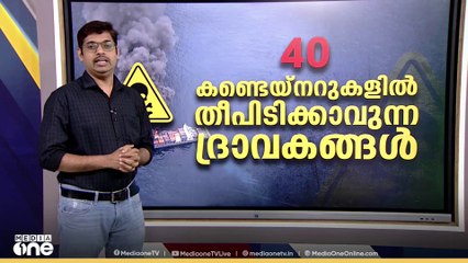 ശ്വസിച്ചാൽ ശ്വാസകോശം തകരുന്ന രാസവസ്തുക്കളും; കടലിൽ തീപിടിച്ച കപ്പലിലുള്ളത് തീവ്രവിഷം | Ship fire