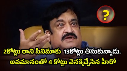 అవమానంతో రూ.4 కోట్లు వెనక్కిచ్చేసిన హీరో | Producer suniel Narang Sensational Comments | Filmibeat
