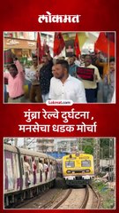 मुंब्रा रेल्वे अपघात प्रकरण…ठाणे रेल्वे स्थानकावर मनसेचा मोर्चा
