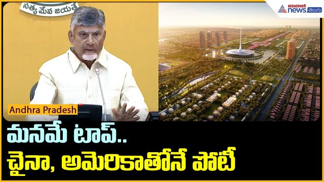మనమే టాప్.. చైనా, అమెరికాతోనే పోటీ | CM Chandrababu Naidu on Vision 2047 | Asianet News Telugu