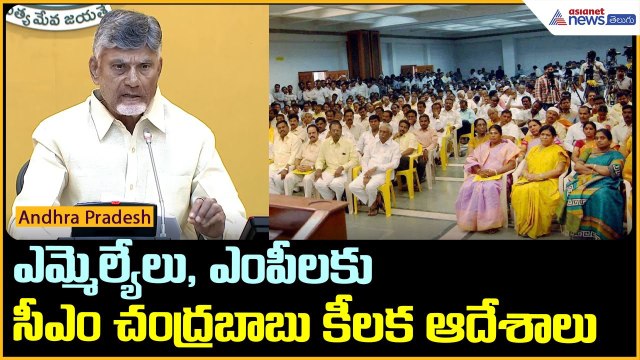 ఎమ్మెల్యేలు, ఎంపీలకు సీఎం చంద్రబాబు కీలక ఆదేశాలు | Chandrababu Naidu vision 2047 | Asianet Telugu
