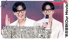 남궁민(Namkoong Min), 남궁민이 손대면 터진다!! 대본보고 이틀만의 OK? 팩트는 달라요!!(‘우리영화’ 제작발표회) [TOP영상]
