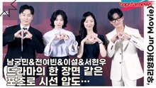 남궁민&전여빈&이설&서현우, 드라마의 한 장면 같은 포즈로 시선 압도…완벽 케미+비주얼로 ‘인생샷 제조기’ 등극(‘우리영화’ 제작발표회) [TOP영상]