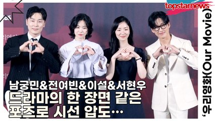 남궁민&전여빈&이설&서현우, 드라마의 한 장면 같은 포즈로 시선 압도…완벽 케미+비주얼로 ‘인생샷 제조기’ 등극(‘우리영화’ 제작발표회) [TOP영상]