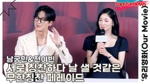 남궁민&전여빈, 서로 칭찬하다 날 샐 것같은 무한칭찬 페레이드(‘우리영화’ 제작발표회) [TOP영상]