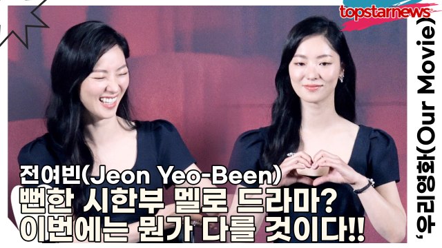 전여빈(Jeon Yeo-Been), 뻔한 시한부 멜로 드라마? 이번에는 뭔가 다를 것이다!!(‘우리영화’ 제작발표회) [TOP영상]