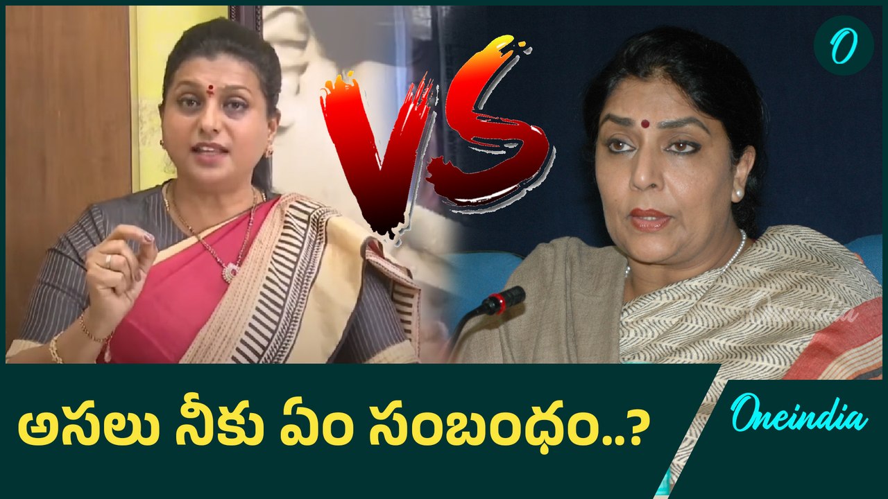 Roja VS Renuka Chowdhury | అసలు నీకు ఏం సంబంధం..? | YS Jagan | Oneindia Telugu